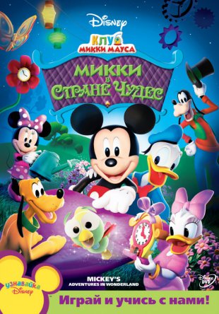 Клуб Микки Мауса / Mickey Mouse Clubhouse (Сезон 1-5) (2006-2015)