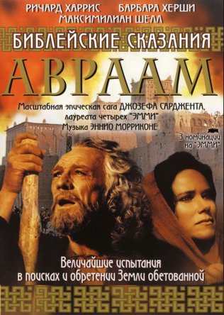 Библейские сказания: Авраам: Хранитель / Abraham (Сезон 1) (1993)