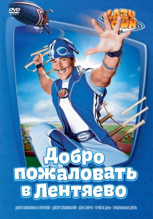 Лентяево / LazyTown (Сезон 1-4) (2004–2013)