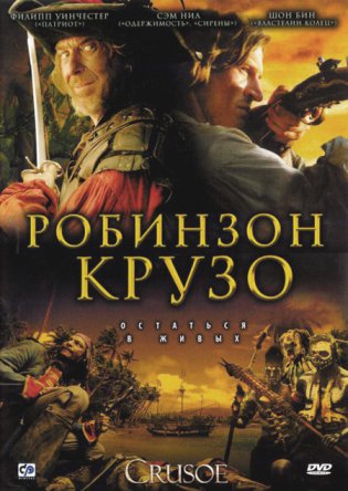 Робинзон Крузо / Crusoe (Сезон 1-2) (2008–2009)
