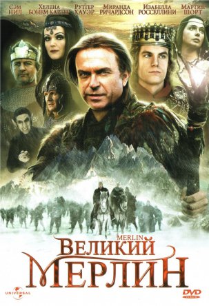 Великий Мерлин / Merlin (Сезон 1) (1998)