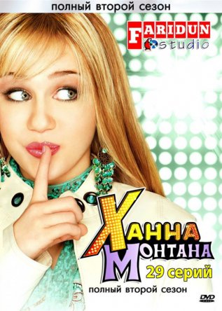 Ханна Монтана / Hannah Montana (Сезон 1-4) (2006–2011)