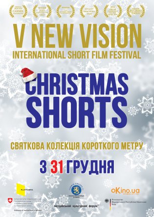 В Киеве покажут новогодние короткометражки