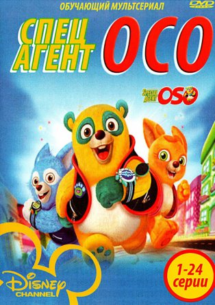 Специальный агент Осо / Special Agent Oso (Сезон 1-2) (2009–2012)