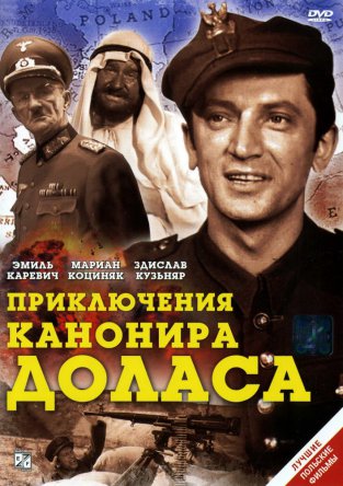 Приключения канонира Доласа / Jak rozpetalem druga wojne swiatowa (1969)