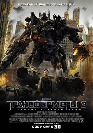 Трансформеры 3: Темная сторона Луны / Transformers: Dark of the Moon (2011)