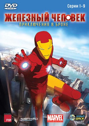 Железный человек: Приключения в броне / Iron Man: Armored Adventures (Сезон 1-2) (2008-2012)