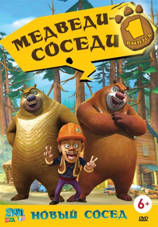 Медведи-соседи / Boonie Bears (Сезон 1-2) (2010-2012)