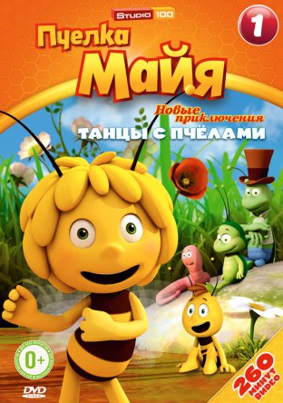 Пчелка Майя: Новые приключения / Maya the Bee (Сезон 1) (2012)