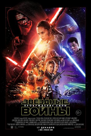 Звездные войны: Пробуждение силы / Star Wars: Episode VII - The Force Awakens (2015)