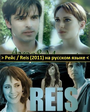 Рейс / Капитан / Reis (Сезон 1) (2011)