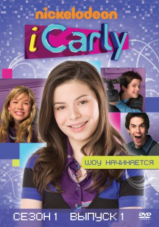 АйКарли / iCarly (Сезон 1-6) (2007–2012)