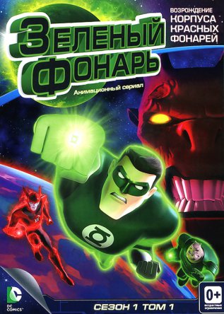 Зеленый Фонарь: Анимационный сериал / Green Lantern: The Animated Series (Сезон 1) (2011–2013)
