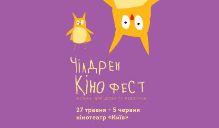 Начинается регистрация зрителей на всеукраинский Чилдрен Кинофест–2016