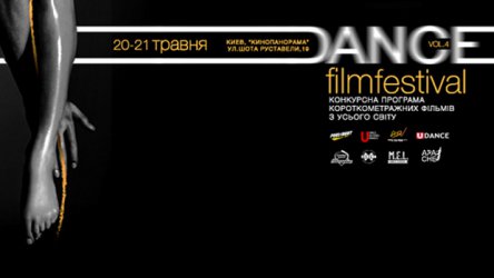 В Киеве покажут много фильмов о танцах
