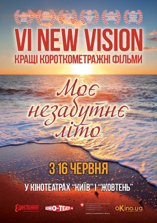 Незабываемое лето: в Киеве покажут новые короткометражки New Vision