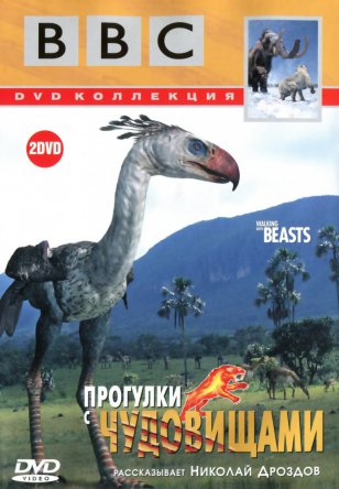 Walking with Beasts BBC: / Прогулки с чудовищами (Сезон 1)  (2001)