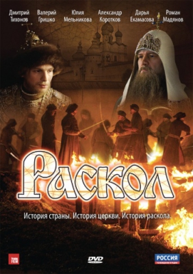 Раскол (Сезон 1) (2011)