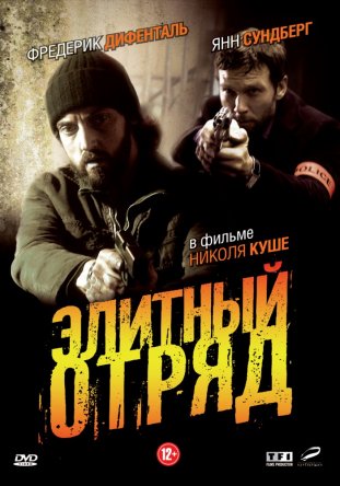 Элитный отряд / Flics (Сезон 1-2) (2008–2011)