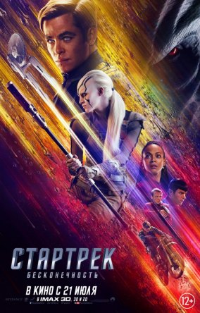 Стартрек: Бесконечность / Star Trek Beyond HD (2016)