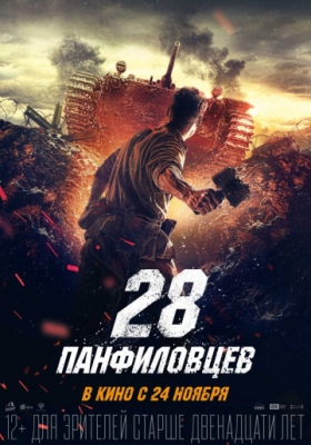 28 панфиловцев HD (2016)
