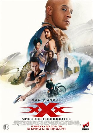 Три икса: Мировое господство / xXx: Return of Xander Cage (2017)