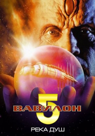 Вавилон 5: Река душ (ТВ) / Babylon 5: The River of Souls (1998)
