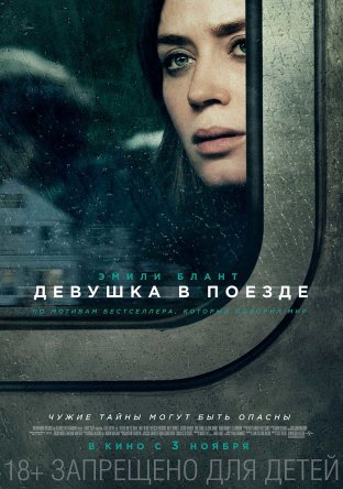 Девушка в поезде / The Girl on the Train (2016)