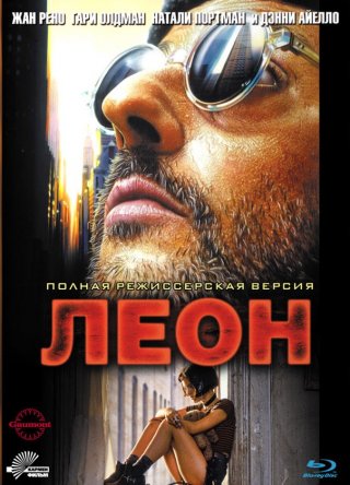 Леон / Профессионал / Leon / Léon (1994)