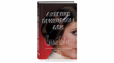 «Дневники принцессы Леи»: Отрывок из новой книги Кэрри Фишер