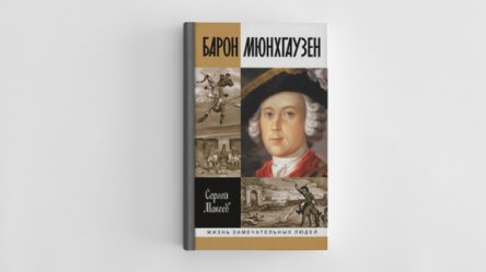 «Тот самый Мюнхгаузен»: Отрывки из новой биографии немецкого барона