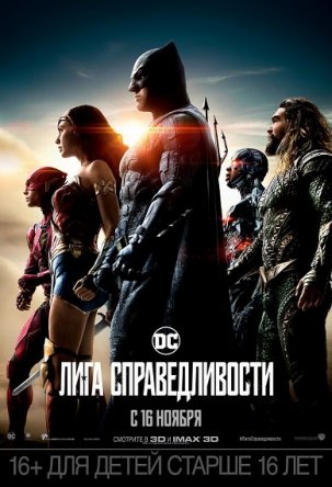 Лига справедливости / Justice League (2017)