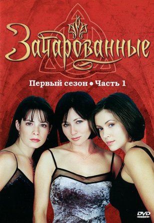 Зачарованные / Charmed (Сезон 1-8) (1998–2006)