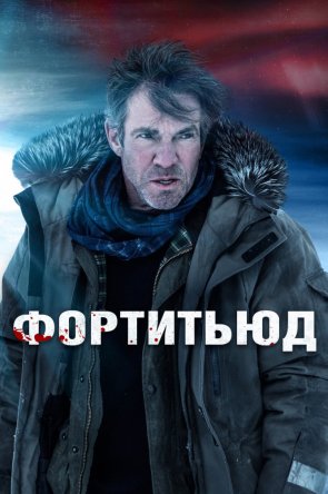 Фортитьюд / Fortitude (Сезон 1-2) (2014-2015)
