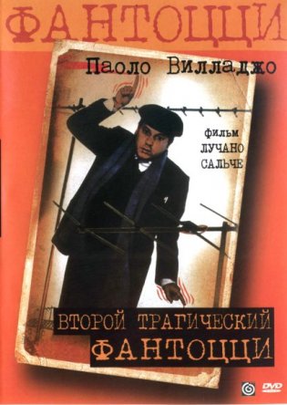 Второй трагический Фантоцци / Il secondo tragico Fantozzi (1976)