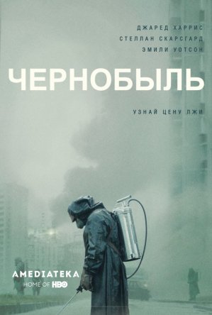 Чернобыль / Chernobyl (Сезон 1) (2019)