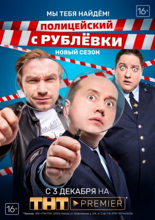 Полицейский с Рублёвки 3.2 Мы тебя найдём (Сезон 1) (2018)