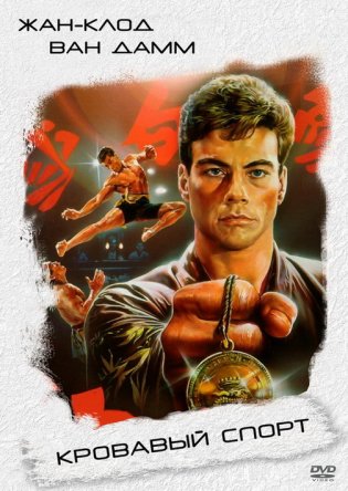Кровавый спорт / Bloodsport (1988)