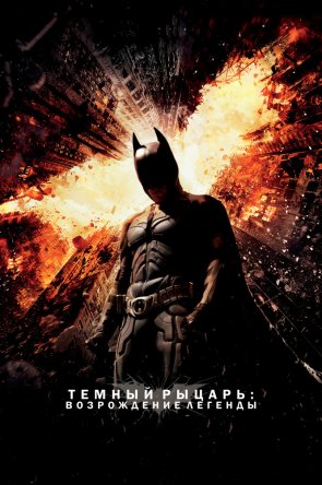 Темный рыцарь / The Dark Knight (2012)