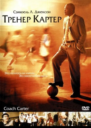 Тренер Картер / Coach Carter (2005)