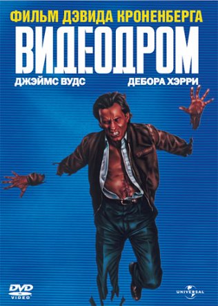 Видеодром / Videodrome (1982)