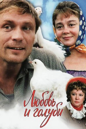 Любовь и голуби / Lyubov i golubi (1985)