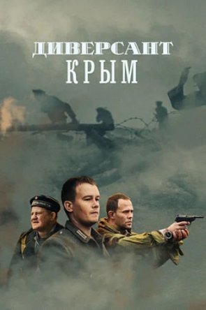 Диверсант 3: Крым (Сезон 1) (2020)