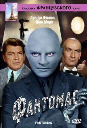 Фантомас / Fantomas (1964)