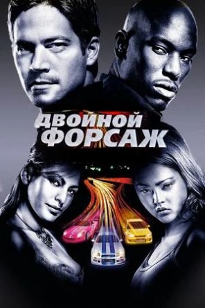 Двойной форсаж / 2 Fast 2 Furious (2003)