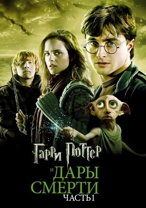Гарри Поттер и Дары смерти Часть 1 / Harry Potter and the Deathly Hallows Part 1 (2010)