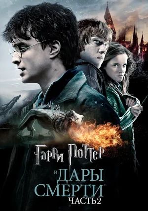 Гарри Поттер и Дары смерти: Часть II / Harry Potter and the Deathly Hallows: Part 2 (2011)