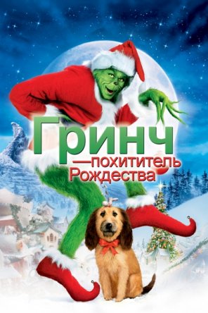 Гринч – похититель Рождества / How the Grinch Stole Christmas (2000)