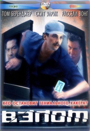 Взлом / The Takedown (2000)