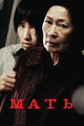 Мать / Mother / Madeo (2009)